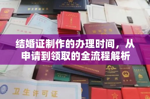 中卫结婚证制作的办理时间，从申请到领取的全流程解析