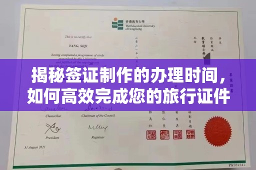 扶沟揭秘签证制作的办理时间，如何高效完成您的旅行证件