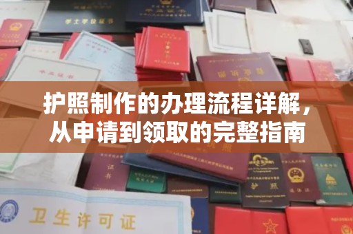 太子河护照制作的办理流程详解，从申请到领取的完整指南